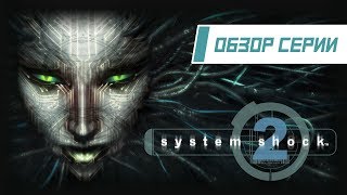 Обзор серии "System Shock". Часть 2