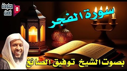 سورة الفجر بصوت الشيخ  توفيق الصائغ