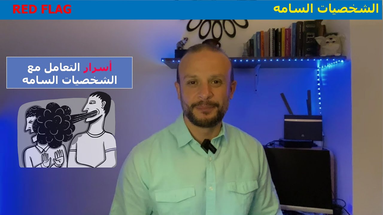 اسرار وطرق التعامل مع الشخصيات السامه