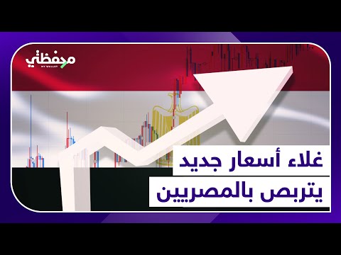 غلاء أسعار جديد يتربص بالمصريين