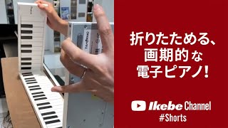 【プレゼントあります】折りたためる、画期的な電子ピアノ！ #Shorts