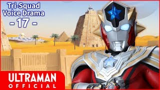 【ウルトラマンタイガ】『トライスクワッド ボイスドラマ』第17回「黄金惑星の激闘 前編」-公式配信- 