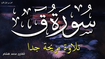 سورة ق للقارئ محمد هشام حسن صوت مريح جدا من اجمل تلاوات القرأن الكريم