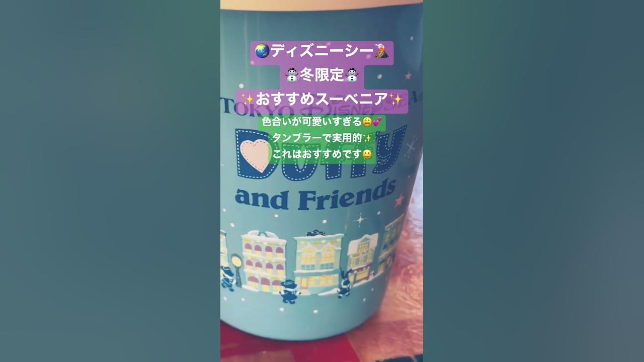ディズニーシー 冬限定おすすめスーベニア タンブラー色合い最高です Youtube