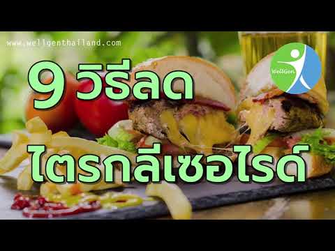 9วิธีลดไตรกลีเซอไรด์ WELLGENTHAILAND.COM