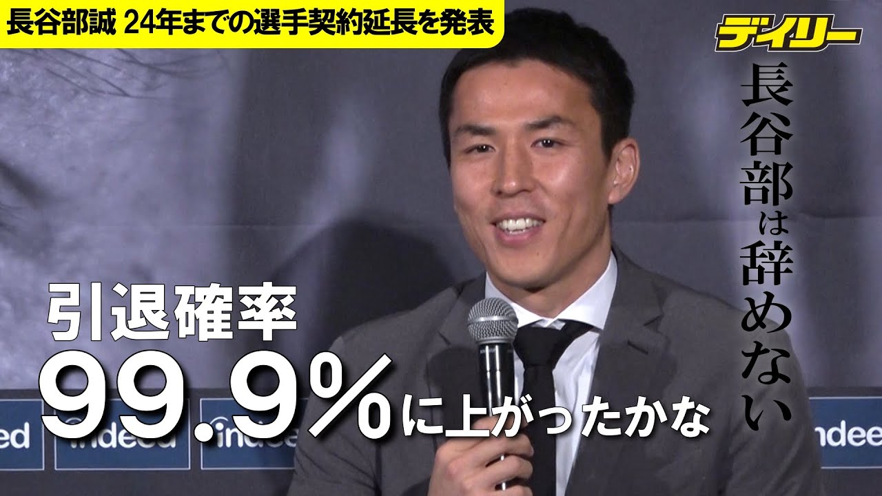 長谷部誠【契約延長会見ロングバージョン】毎年“今年で最後