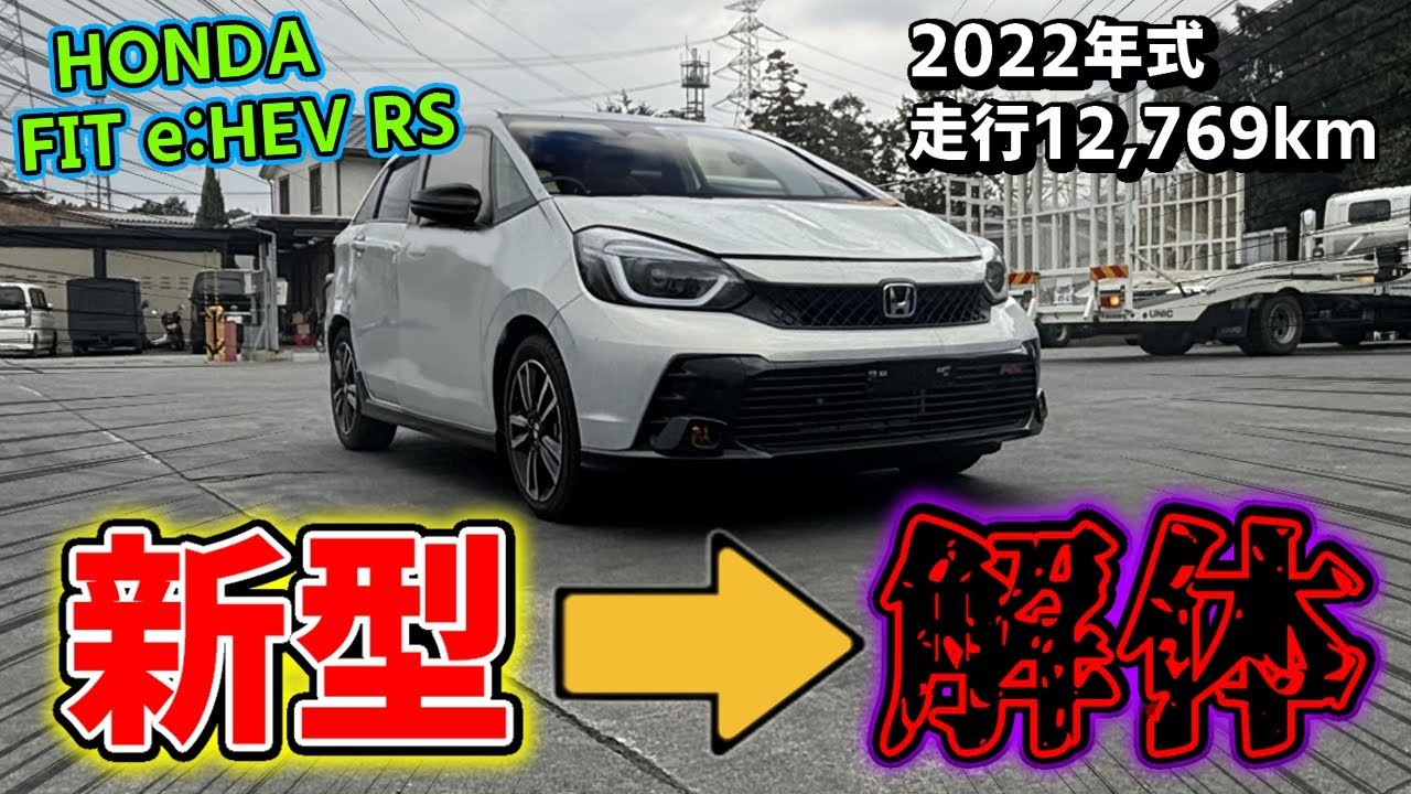 【自動車解体】現行で新品同様の『フィット e:HEV RS』がまさかの廃車に