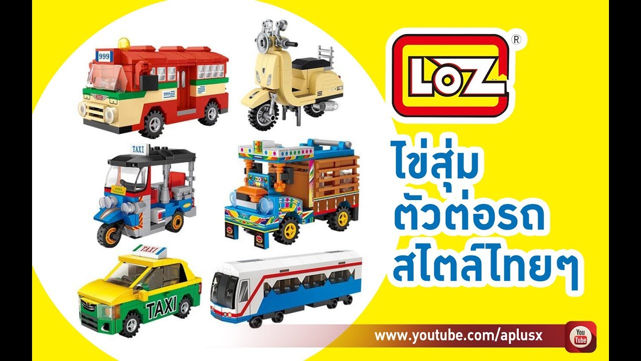 รีวิวไข่สุ่มตัวต่อรถ สไตล์ไทยๆ [LOZ]