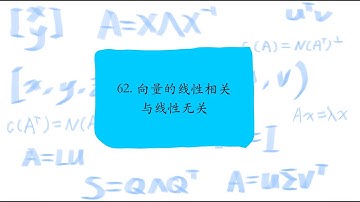 62. 向量的线性相关与线性无关，Linear dependence and independence of a sequence of vectors
