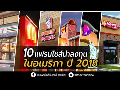 10 อันดับแฟรนไชส์ น่าลงทุนในอเมริกา ปี 2018!