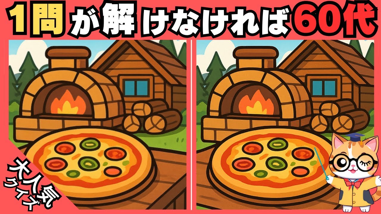 【脳トレ✖︎間違い探し】50代60代70代向け❗️簡単脳トレ問題で記憶力向上💡 【認知症予防/老化予防/記憶力向上】#518