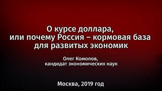 Олег Комолов:  О курсе доллара и положении России в мировой экономике.