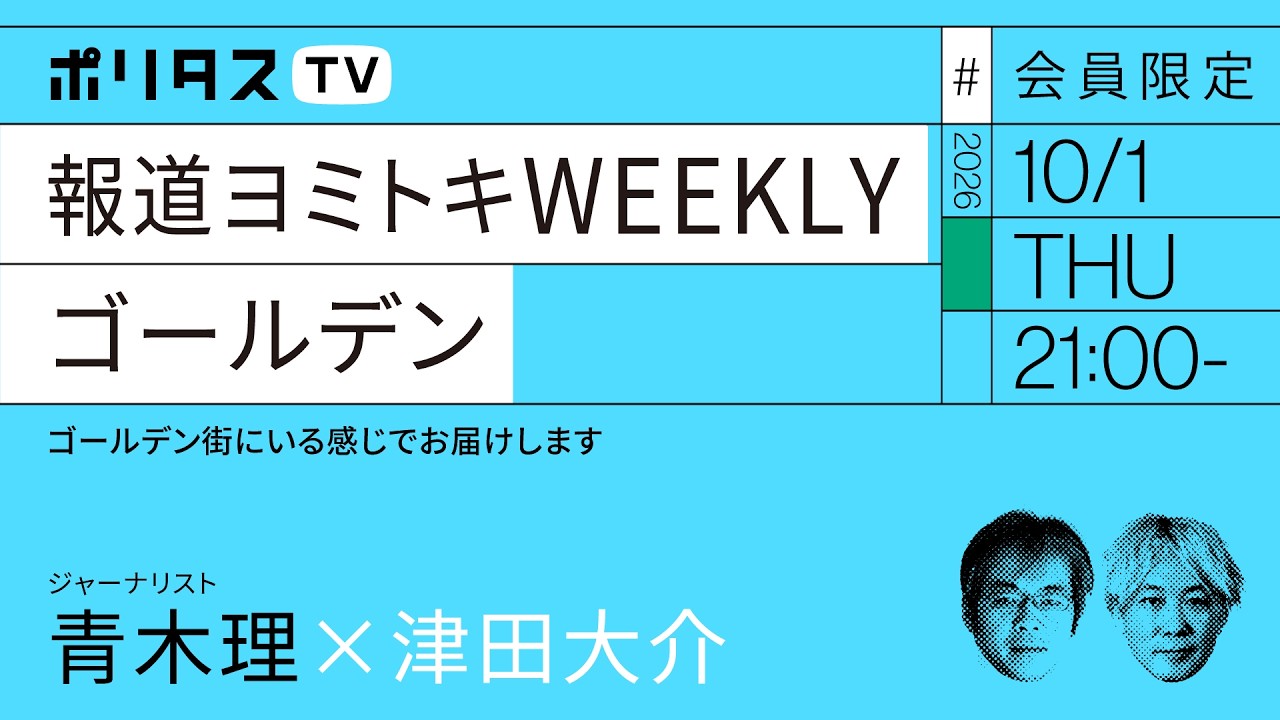 【会員限定】報道ヨミトキWEEKLY#267 ゴールデン|青木理×津田大介(10/1)#ポリタスTV