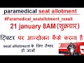 Bihar Paramedical seat allotment out 2021 /Bihar paramedical 1st round seat allotment result out