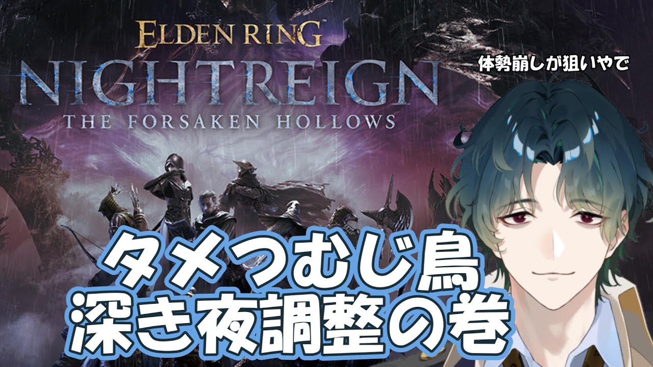 【ELDEN RING NIGHTREIGN / Steam】 斧槍タメつむじに光を！ #参加型 【Vtuber/風前灯火】