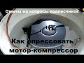 Как проверить герметичность отремонтированного мотор-компрессора?