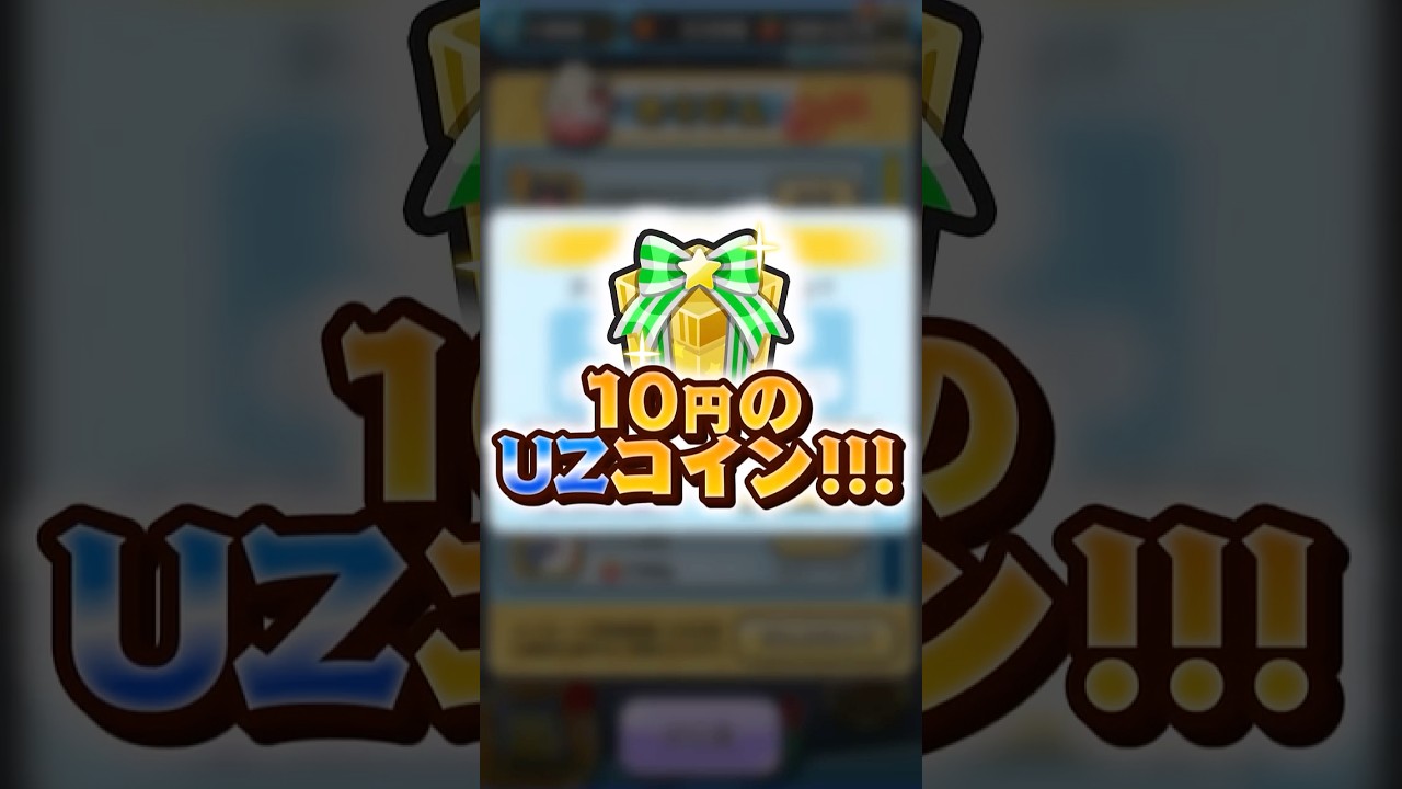 【ZZZ無料配布!!】& 10円でUZ確定のコイン!?規約に気をつけて引いてみて!!【#ぷにぷに】