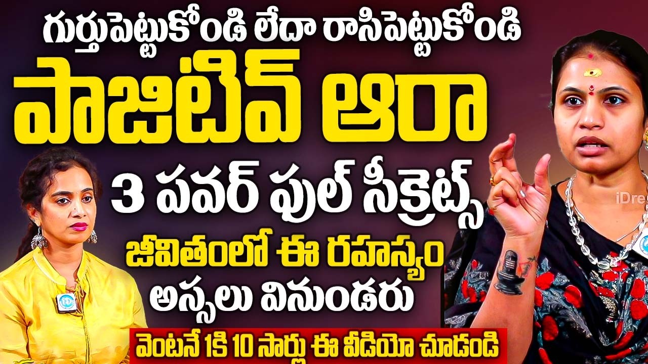 గుర్తుపెట్టుకో జీవితంలో వినని పాజిటివ్ ఆరా 3 పవర్ ఫుల్ సీక్రెట్స్..? | Dr Haritha Gogineni | iDream