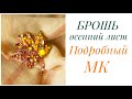 БРОШЬ ОСЕННИЙ ЛИСТ. МАСТЕР КЛАСС