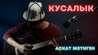 Аскат Жетиген - Кусалык