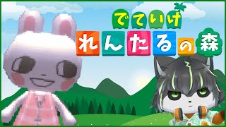 【RENTAL】でていけ れんたるの森【獲名取ビスト / Vtuber】