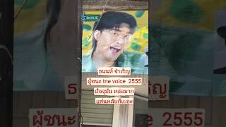 ธนนท์ ได้เข้าประกวดร้องเพลงในรายการ The Voice Thailand ซีซัน 1 ซึ่งเขาได้แสดงศักยภาพด้านการร้องเพลง