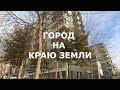 Мирный - город  на краю земли, ну почти на краю.