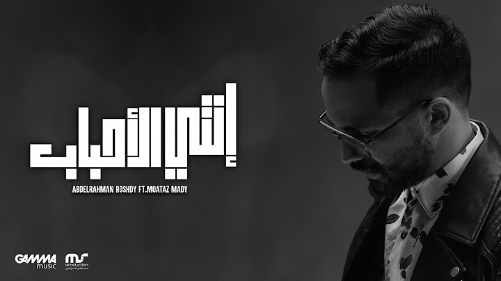 Enty El Ahbab - Abdelrahman Roshdy Ft. Moataz Mady | عبد الرحمن رشدي و معتز ماضي - انتي الاحباب