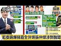 藍委踢爆「蘇嘉全外甥」張仲傑涉弊醜聞 接恐嚇電話：要吃「花生」還是芭樂」？【平論無雙】精華篇 2020.07.10-2 平秀琳 施孝瑋 邱敏寬 蘇紫雲 郭正亮 尚毅夫