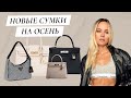 Мои новые сумки на Осень / Большая Распаковка Hermes/ New fall bags and Hermes unboxing