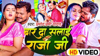 #Video | Pramod Premi New Song | बार देब सलाई | Bar Deb Salai | Latest Bhojpuri Song 2023