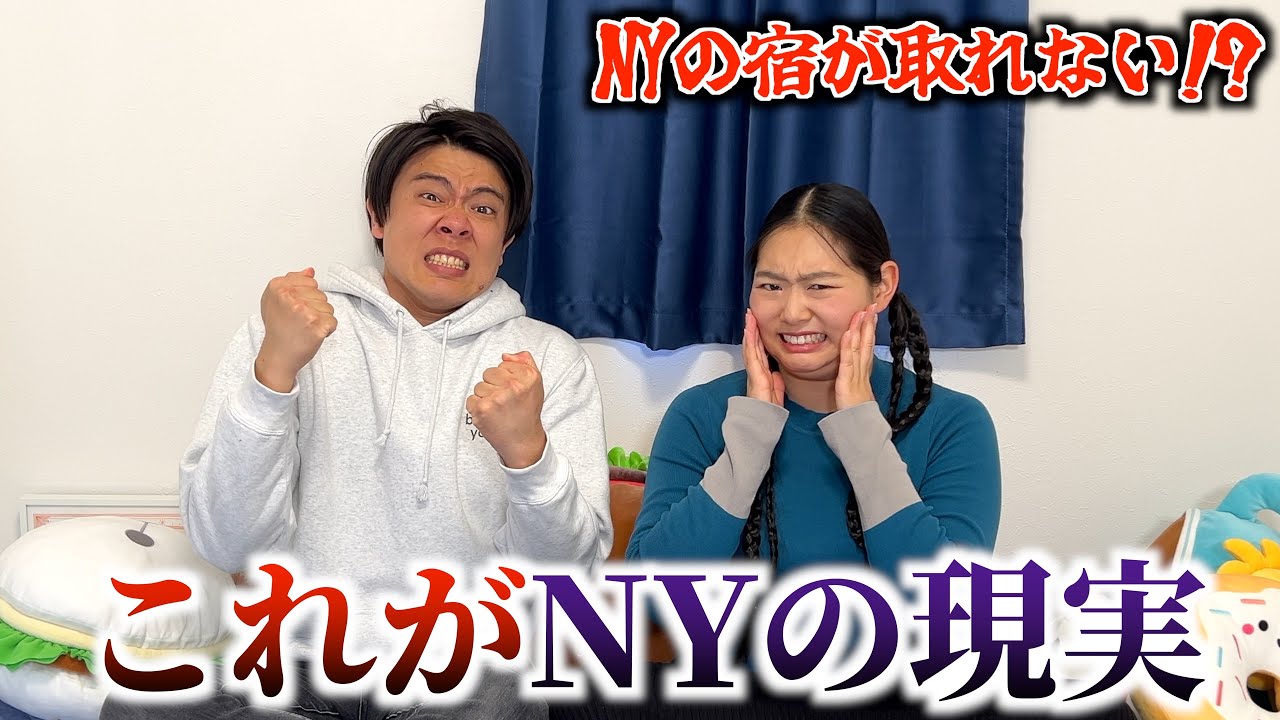 【これがニューヨークの現実】NYの法律が意味不明すぎて宿が取れなかった...