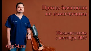 Бесплатное протезирование по компенсации. Новое с октября 2023г. В чем плюсы и минусы для пациентов?