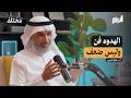 لماذا نلوم الآخرين قبل أن نفهم أنفسنا مع طارق الحبيب