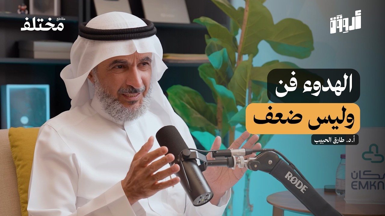 لماذا نلوم الآخرين قبل أن نفهم أنفسنا؟ | مع طارق الحبيب