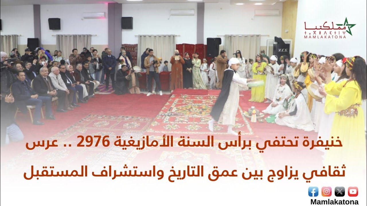 خنيفرة تحتفي برأس السنة الأمازيغية 2976 .. عرس ثقافي يزاوج بين عمق التاريخ واستشراف المستقبل