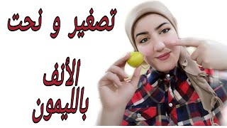 صغرت انفي ب 15 دقيقة بدون تجميل  تصغير الانف والنتيجة روعة 