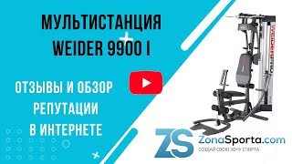 Мультистанция Weider 9900 I отзывы и обзор репутации в интернете