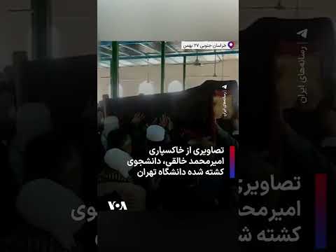 تصاویری از خاکسپاری امیرمحمد خالقی دانشجوی کشته شده دانشگاه تهران