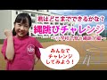 できれば小学校の縄跳びは無敵！縄跳びチャレンジ技紹介！