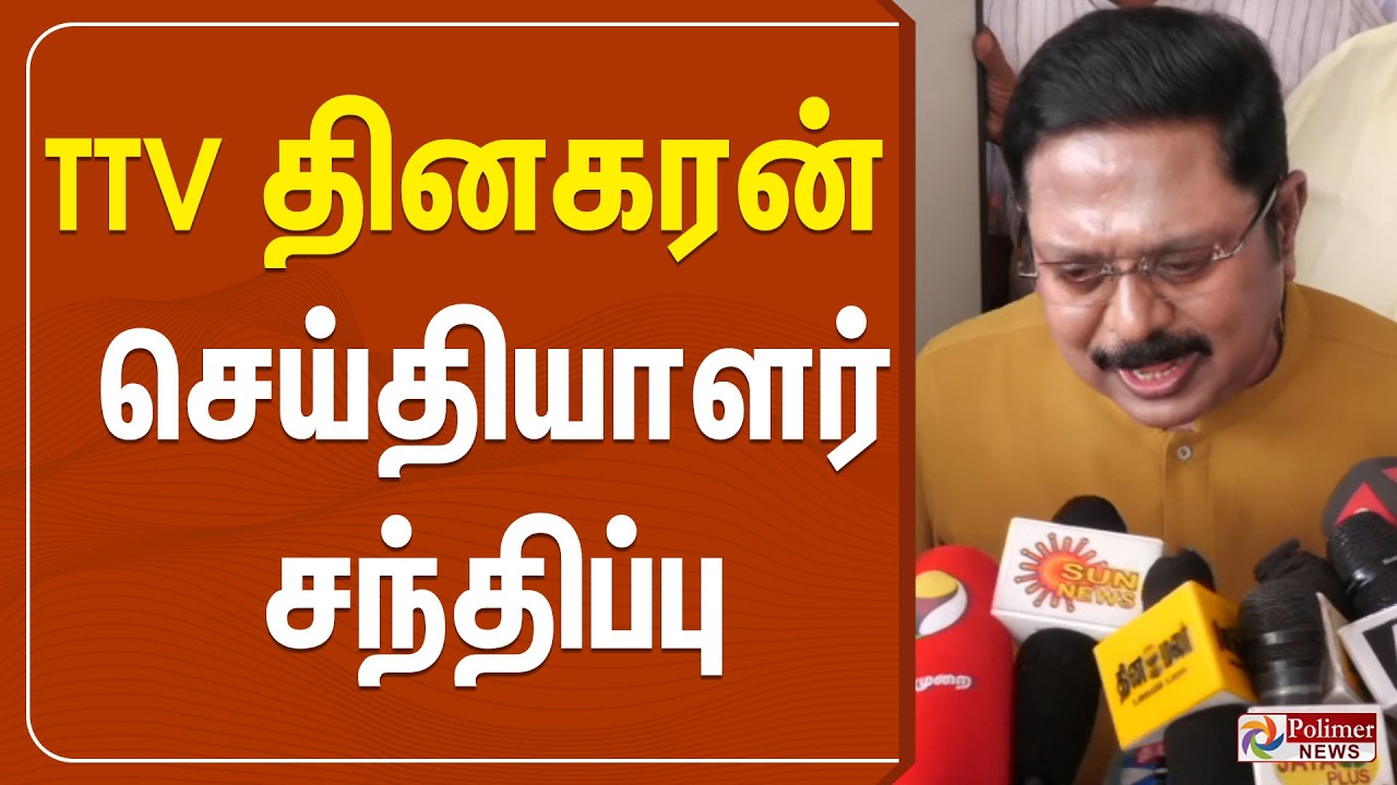 🔴LIVE: NDAவில் விஜய்?.. - TTV தினகரன் Reply | TTV Pressmeet | AMMK | Polimernews