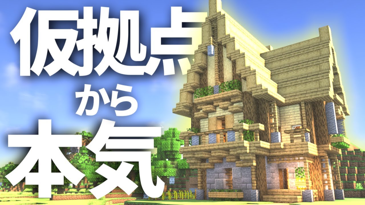 【マイクラ】建築勢のおしゃれサバイバル -仮拠点編- | part1【マインクラフト 実況】 - YouTube
