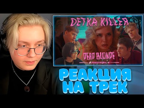 Дрейк Смотрит - Dead Blonde - Детка Киллер