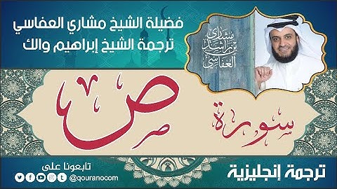 سورة ص | ترجمة صوتية انجليزية | لفضيلة الشيخ مشاري العفاسي ترجمة إبراهيم والك 💕