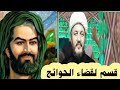 أقسم على الأمام الحسين بهذا القسم لقضاء الحوائج الخاصة للرجال والنساء جربته بنفسي ،🤲💌🤲