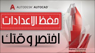 حفظ اعدادات العمل (الوحدة. السلم. ...) واستعمالها بشكل دائم دون تغييرها يدويا في كل مرة على AutoCAD