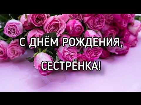 Сестре В День Рождения! - Христианское Поздравление.