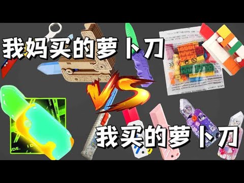 【萝卜刀玩具合集】我妈买的萝卜刀VS我买的萝卜刀，真的好玩吗？