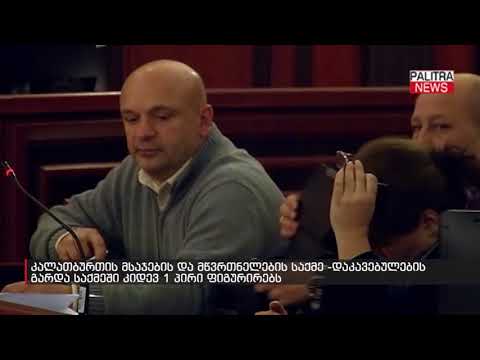 კალათბურთის მსაჯების და მწვრთნელების საქმე -დაკავებულების გარდა საქმეში კიდევ 1 პირი ფიგურირებს
