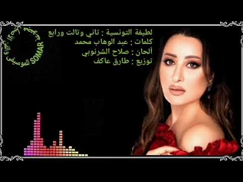 لطيفة التونسية تاني وتالت و رابع كلمات عبد الوهاب محمد ألحان صلاح الشرنوبي توزيع طارق عاكف